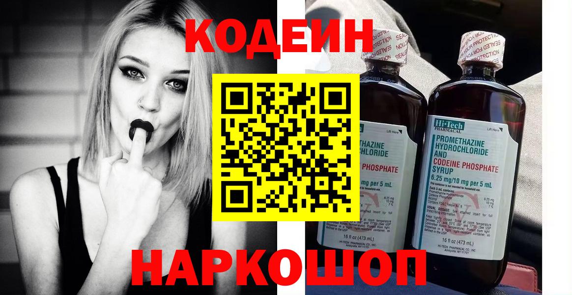 Кировск  Кодеиновый сироп Lean Purple Drank  Кодеин напиток Lean (лин)  Вход с VPN 